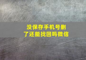 没保存手机号删了还能找回吗微信