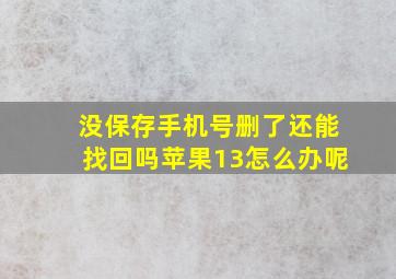 没保存手机号删了还能找回吗苹果13怎么办呢