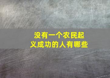 没有一个农民起义成功的人有哪些