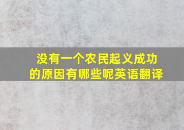 没有一个农民起义成功的原因有哪些呢英语翻译