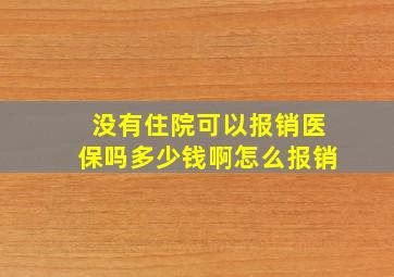 没有住院可以报销医保吗多少钱啊怎么报销