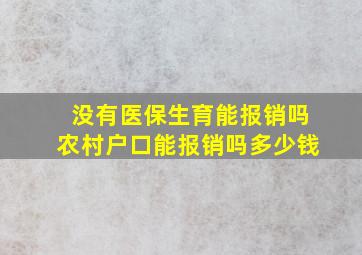 没有医保生育能报销吗农村户口能报销吗多少钱