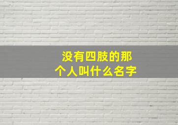 没有四肢的那个人叫什么名字