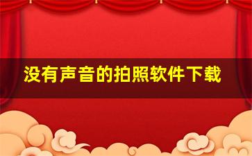 没有声音的拍照软件下载