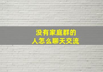 没有家庭群的人怎么聊天交流