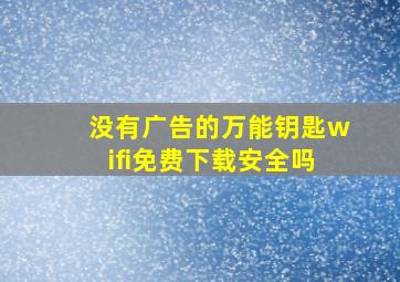 没有广告的万能钥匙wifi免费下载安全吗