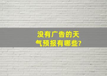 没有广告的天气预报有哪些?