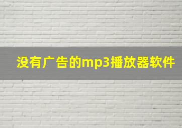 没有广告的mp3播放器软件