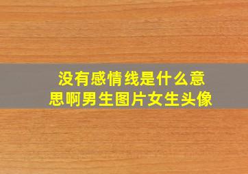 没有感情线是什么意思啊男生图片女生头像