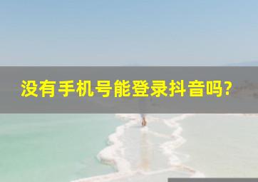 没有手机号能登录抖音吗?