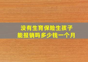 没有生育保险生孩子能报销吗多少钱一个月