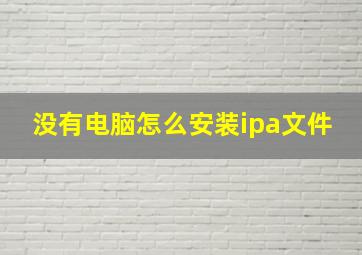 没有电脑怎么安装ipa文件