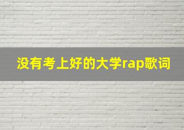 没有考上好的大学rap歌词