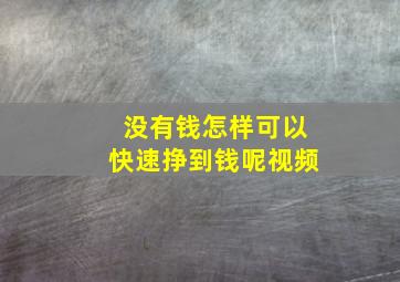 没有钱怎样可以快速挣到钱呢视频