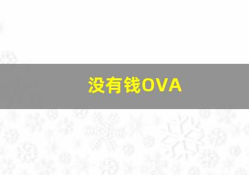 没有钱OVA