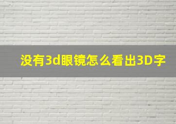 没有3d眼镜怎么看出3D字