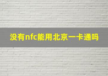 没有nfc能用北京一卡通吗