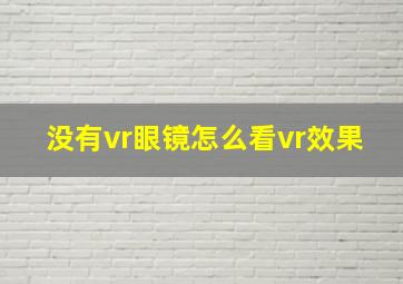 没有vr眼镜怎么看vr效果