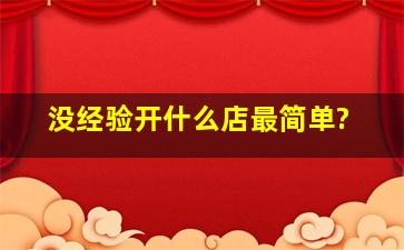 没经验开什么店最简单?