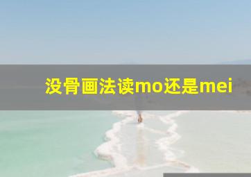 没骨画法读mo还是mei