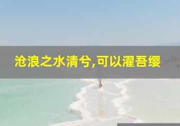 沧浪之水清兮,可以濯吾缨