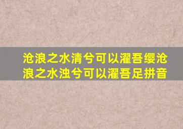 沧浪之水清兮可以濯吾缨沧浪之水浊兮可以濯吾足拼音