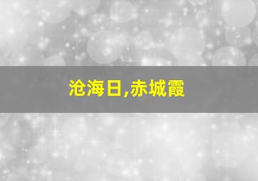 沧海日,赤城霞