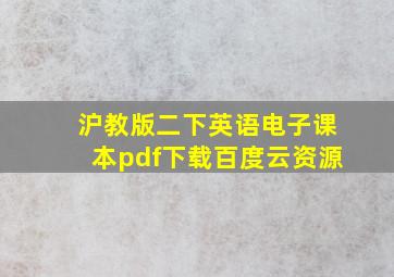 沪教版二下英语电子课本pdf下载百度云资源