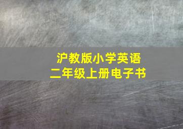 沪教版小学英语二年级上册电子书