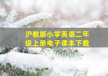 沪教版小学英语二年级上册电子课本下载