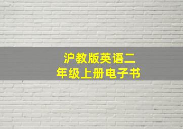 沪教版英语二年级上册电子书