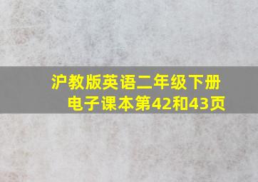 沪教版英语二年级下册电子课本第42和43页