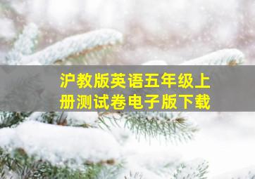 沪教版英语五年级上册测试卷电子版下载