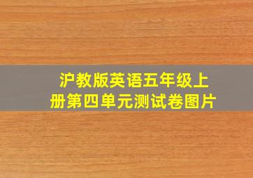 沪教版英语五年级上册第四单元测试卷图片