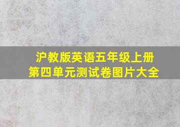 沪教版英语五年级上册第四单元测试卷图片大全