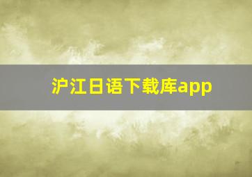 沪江日语下载库app