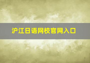 沪江日语网校官网入口