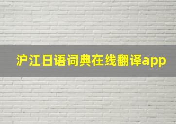 沪江日语词典在线翻译app