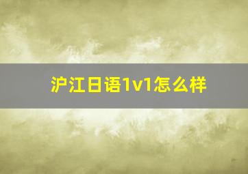 沪江日语1v1怎么样