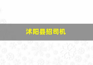 沭阳县招司机