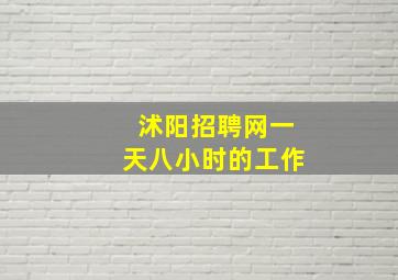 沭阳招聘网一天八小时的工作