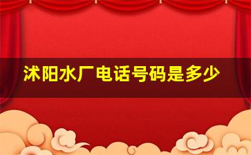 沭阳水厂电话号码是多少