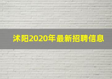 沭阳2020年最新招聘信息