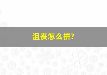 沮丧怎么拼?