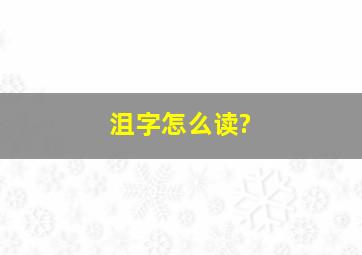 沮字怎么读?