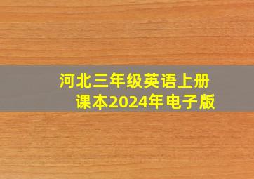 河北三年级英语上册课本2024年电子版