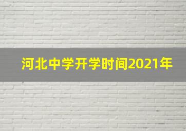 河北中学开学时间2021年