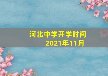 河北中学开学时间2021年11月