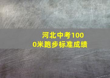 河北中考1000米跑步标准成绩