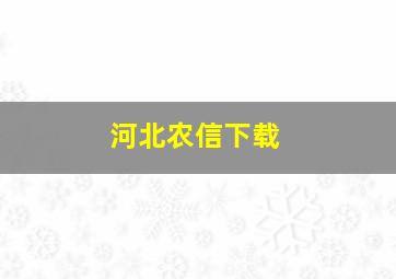 河北农信下载